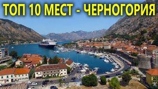 ТОП 10 самых красивых мест Черногории от "Ехать надо?"