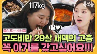 [#에이팅] 117KG 고도비만 20대 새댁의 고충..! 내년에 꼭 아기를 갖고싶어서 다이어트를 결심했어요!!! | #줄여주는비서들 5회