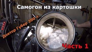 Доктор Губер 300 л. Самогон из картошки ч.1