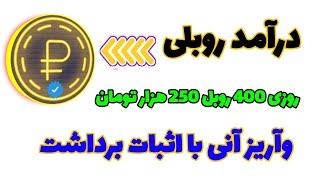 کسب درآمد روبلی ، روزی 400 روبل 250 هزار تومان ، واریز آنی با اثبات برداشت