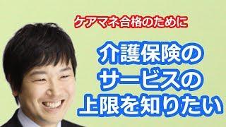 【最新版2021】【ケアマネ受験対策】馬淵敦士のケアマネ受験対策講座（区分支給限度基準額）