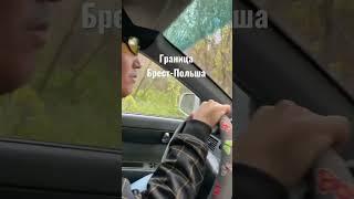 Граница Польши сейчас, как выглядит граница, очередь в Польшу #типасми