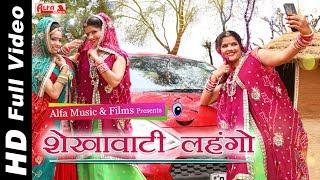 Shekhawati Lehango | Rekha Shekhawat | Rekha Meena | Alfa Music & Films | Rajasthani DJ Song 2019