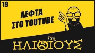 Πόσα Χρήματα Βγάζουμε Απ' το Youtube Στην Ελλάδα - Μόνο Για Ηλίθιους