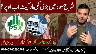 PSX | pakistan stock market analysis| اسٹیٹ بینک نے شرح سود میں کمی کا اعلان کردیا