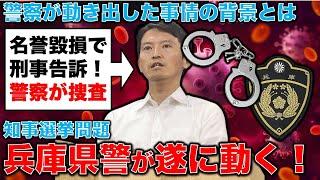 兵庫県警遂に動く！兵庫県知事選挙・斎藤元彦問題。名誉毀損で刑事告訴！警察が捜査！元朝日新聞・記者佐藤章さんと一月万冊