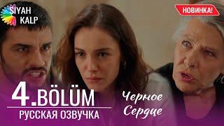 Черное сердце 4 серия русская озвучка  | Турейкий сериал 2024 | Обзор