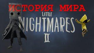 ИСТОРИЯ МИРА Little Nightmares 2 | СЮЖЕТ | Вырезанные материалы | Теории