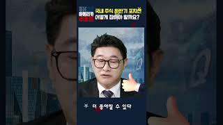 [매아리] 국내 주식 하반기 포지션 어떻게 잡아야 할까요?