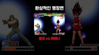 랄프 핵펀치 세계1등 명장면 #kof98 #개그편집