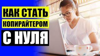 Копирайтер обучение с нуля бесплатно онлайн 