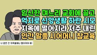 [반전사연] 임신한 며느리 교회에 끌고 억지로 신앙생활 하란 시모, 지옥에 떨어지라 저주 내린 인간 말종 시어머니 참교육 | 실화사연 | 사연툰 | 사연 낭독 | 영상툰