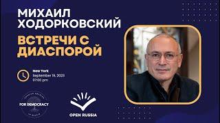 Михаил Ходорковский, Анастасия Шевченко - Нью Йорк - 19 сентября 2023