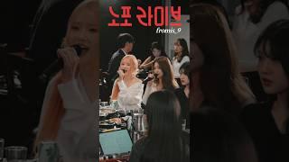 fromis_9 노포라이브!│2024.10.10 공개│프로미스나인 [On The Record Preview] #shorts