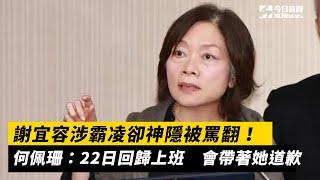 謝宜容涉霸凌卻神隱被罵翻！何佩珊：22日回歸上班　會帶著她道歉｜NOWnews