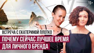 Развитие личного бренда в новой реальности // Екатерина Плотко // 16+