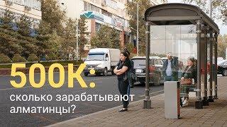 500К: сколько зарабатывают алматинцы? Krisha KZ