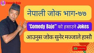 Nepali Jokes Part-77 | Most people watched Viral Jokes | Best Funny Nepali Jokes | Comedy baje