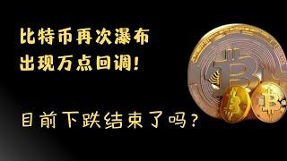 狗狗币 doge币  以太坊 ETF 比特币 BTC 区块链 加密货币 最新行情走势分析，比特币再次瀑布出现万点回调！目前下跌结束了吗？