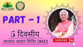 Part 1 | 5 Day | Shree BV Chauhan | By SSKNDS | 24 to 28 May 2023 #newdietsystem #ssknds #ndsseminar