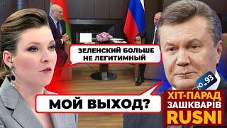  «ПОРА ДОСТАВАТЬ ЯНУКОВИЧА» Скабєєва ВИКРИЛА плани Кремля - хіт-парад зашкварів 93