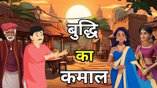  बुद्धि का कमाल।Budhhi Ka Kamaal  | Hindi Moral Story | Hindi Kahaniyan | नई कहानियाँ I लोककथा