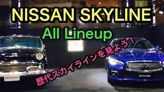 【甦れ往年の名車】日産 歴代スカイライン 実車 全部見てきたよ！あなたはどれが好み？NISSAN SKYLINE 60th SKYLINE TIMELINE