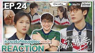 【REACTION】[EP.24] ปาฏิหาริย์หัวใจ กำไลสื่อรัก (พากย์ไทย) Filter [滤镜] | WeTVxมีเรื่องแชร์
