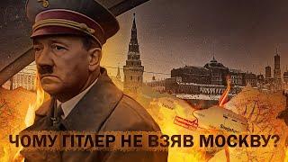 Прорахунки Гітлера: чому вермахт не захопив Москву? // Історія без міфів