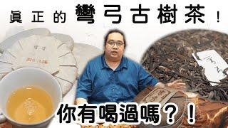 【千金難買的好茶_彎弓古樹普洱茶】彎彎帶你喝彎弓｜開啟CC字幕｜釅韻逸品