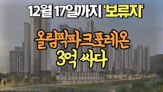 12월 17일까지 올림픽파크포레온 보류지 청약 | 이건 살 사람만 하세요!