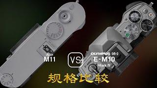 Leica M11 与 Olympus OM-D E-M10 Mark IV 的规格比较