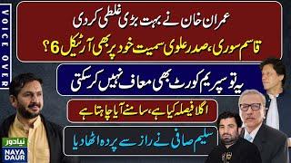 Imran Khan's Blunder Could Get Qasim Suri, Arif Alvi In Trouble - By Saleem Safi