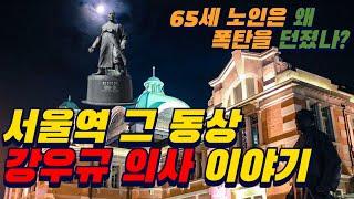 서울역에서 봤던 그 동상, 왈우 강우규 의사 이야기