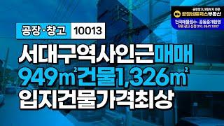 대구 서구 서대구산업단지 이현공단 이현동 중리동 준공업지역 서대구IC 서대구역 경부고속도로 중앙고속도로 신천대로 서대구공단 공장창고급매매 10013