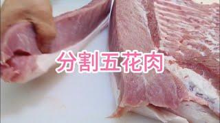 分割五花肉