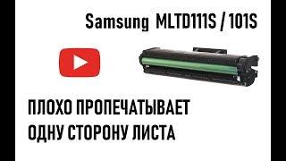 Картридж Samsung mltd111s, mltd101s бледная печать с одной стороны листа