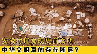 安徽发现5300年史前古墓，疑似出土上古神物，人类文明被刷新？