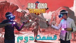 گیم پلی خنده دار با واقعیت مجازی قسمت دوم بازی || Arizona sunshine