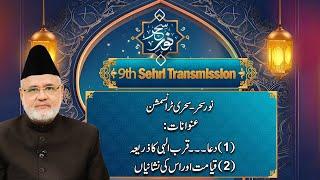 Noor-e-Sahar | Sehri Transmission | 9th Ramzan | 10 March 2025 | City 41