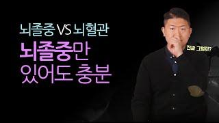 뇌졸중으로 충분하다 VS 뇌혈관이 꼭 필요하다 (명쾌한 결론은 이겁니다)