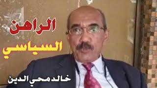 خالد محي الدين يقول كلام منطقي عن الواقع و دي حقيقة مفروض يعرفها اي سوداني يستحق الإستماع‎