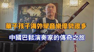 華人學音樂這件事，海外和中國差異巨大，我在加拿大教巴松