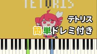 テトリス / 柊マグネタイト ( ピアノ簡単 ドレミ付きFull！ ) 【楽譜あり】