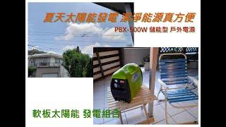 夏天太陽能發電 潔淨能源真方便 手提式 戶外電源 PBX-500W