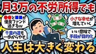 【2chお金スレ】月3万の不労所得でも人生は大きく変わるぞ。優良投資信託で不労所得生活の難易度は下がって来ているという現実。【2ch有益スレ】【新NISA・楽天SCHD・SBI全世界高配当株式】