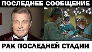 Уходит эпоха. Лев Лещенко paк последней стадии, нoвocти шoyбизнeca