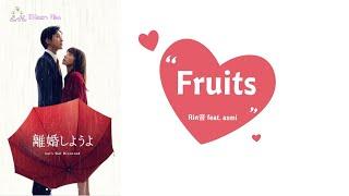 【Jpn/Chn/Eng】(中字) 『離婚しようよ』《我們離婚吧Let's get divorced》主題歌『Fruits』Rin音 feat. asmi