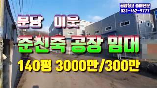 경기 광주 공장임대 오포읍 140평 공장임대 3000만/300만 판교 ic 20거리