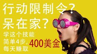 被行动限制令关在家？学习通过网上手繪動畫工具（免费），简单4步，每天赚取400美金（youtube赚钱）